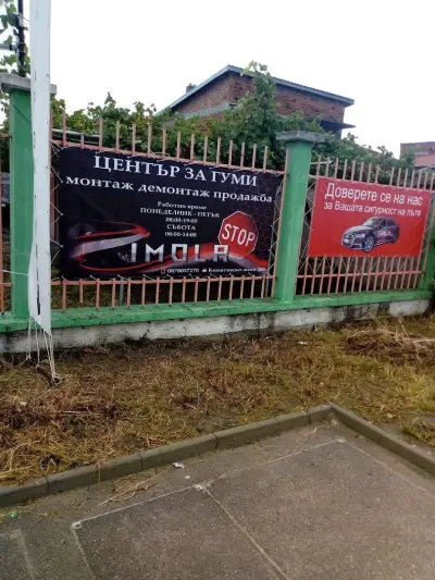 Център за гуми IMOLA