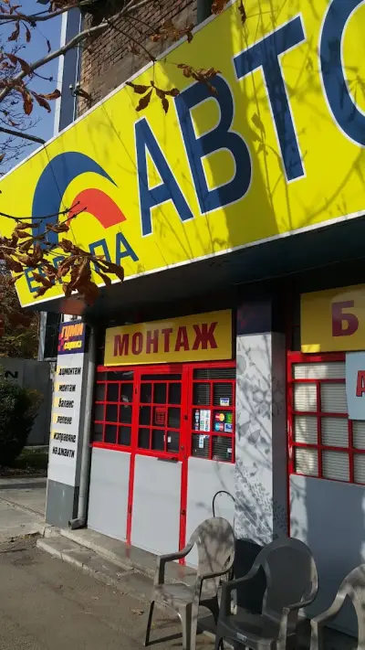 Център за гуми Европа