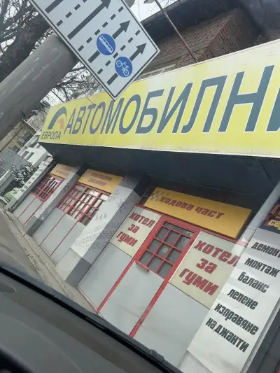 Център за гуми Европа