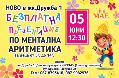 Ментална аритметика МАЕ Дружба
