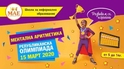 Ментална аритметика МАЕ Дружба