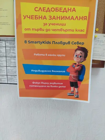 SmartyKids Пловдив Север Образователен център