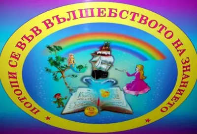 Занималня-ДОЦ "Вълшебство"