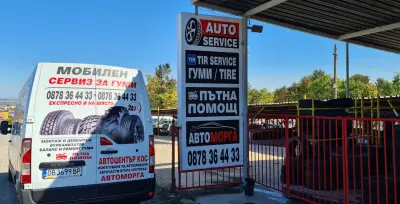 Автоцентър / Автоморга / Сервиз за гуми КОС