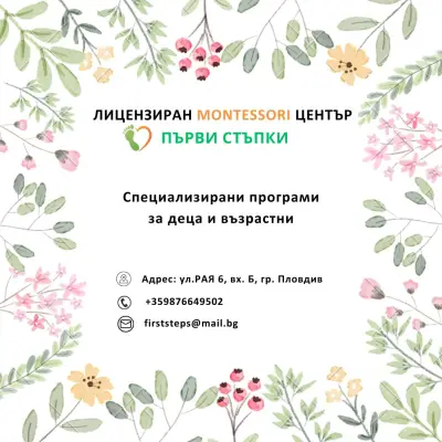 Лицензиран Montessori Център - "Първи Стъпки"