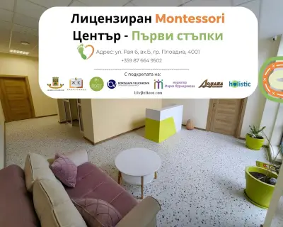 Лицензиран Montessori Център - "Първи Стъпки"