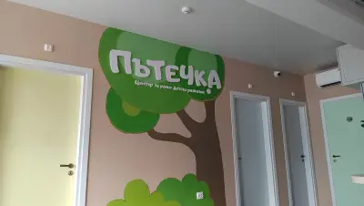 Център за ранно детско развитие “ПъТеЧка”