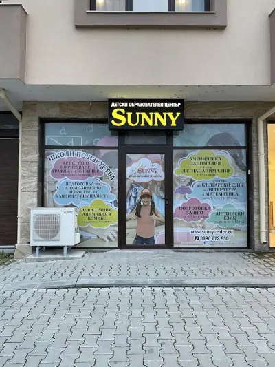 Детски образователен център SUNNY