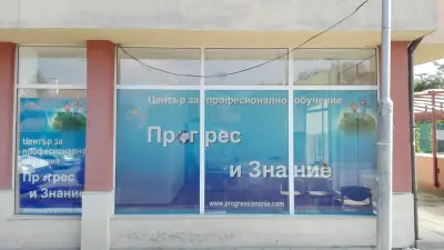 ЦПО "Прогрес и знание"