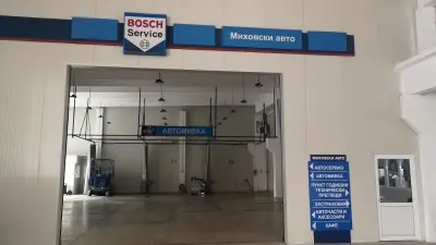 Bosch Car Service - Миховски авто