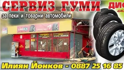 АВТОСЕРВИЗ ЙОНКОВ ЕООД