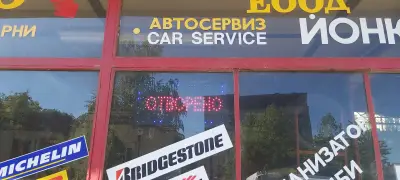 АВТОСЕРВИЗ ЙОНКОВ ЕООД