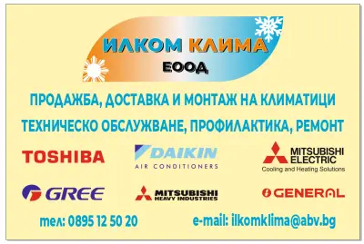 Илком Клима ЕООД