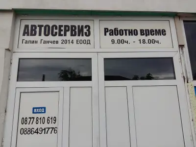 Автосервиз "Галин Ганчев"