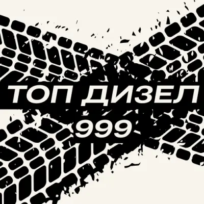 ТОП ДИЗЕЛ 999