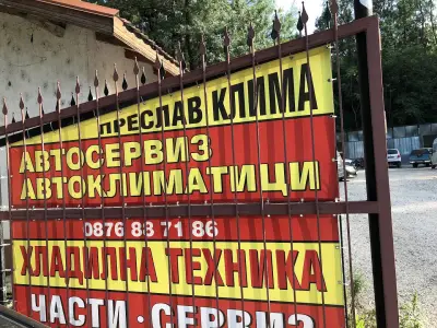 "Преслав Клима АС" ООД