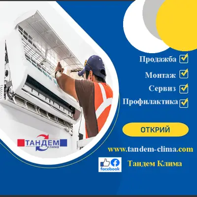 ТАНДЕМ КЛИМА
