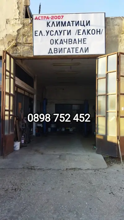 Авто Климатици - сервиз ( Астра-2007)