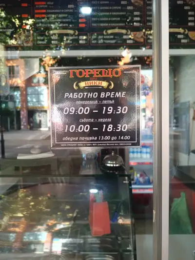 Горещо ПРИ НИКИ