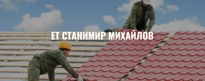 Стан-Даг Строй | Безшевни улуци Плевен | Доставка и монтаж