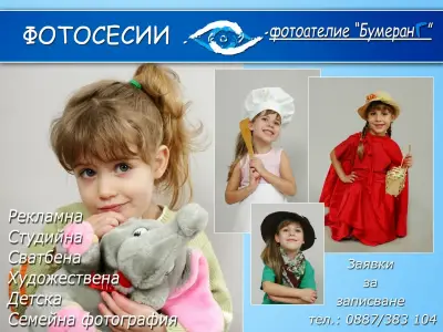 Фотоателие "Бумеранг"
