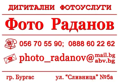 Фото Раданов