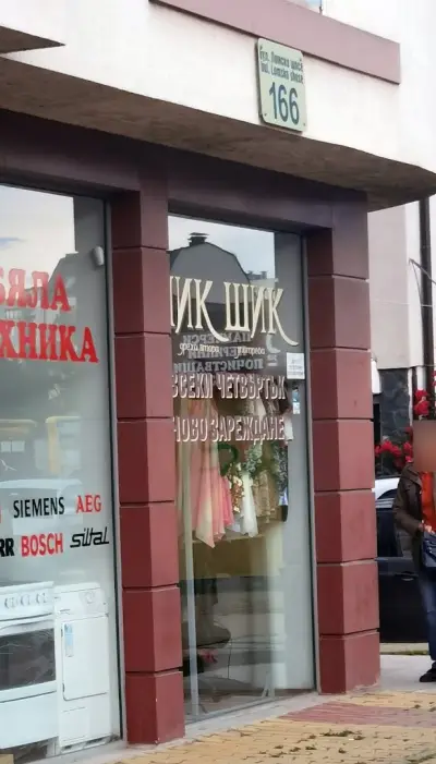 Шик Шик дрехи втора употреба