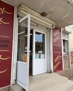 Шик Шик