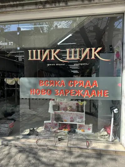 Шик Шик дрехи втора употреба