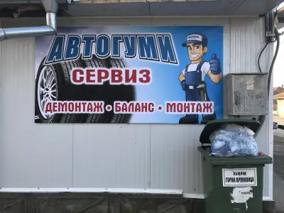 Автогуми сервиз