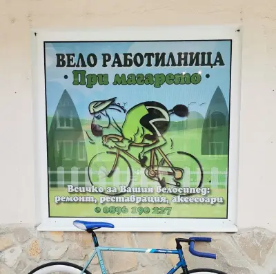 Вело работилница "При Магарето" кв. Аспарухово