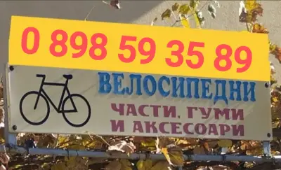 Ремонт на велосипеди, части и аксесоари