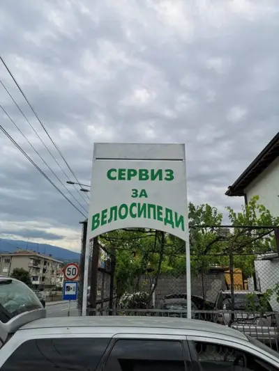 Сервиз за велосипеди