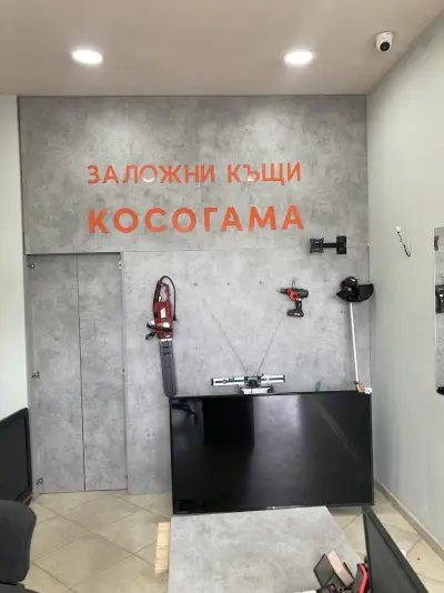 Заложна къща Косогама