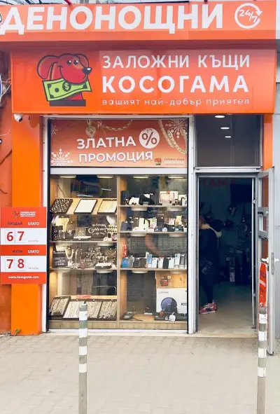 Заложна къща Косогама