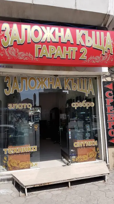 Заложна Къща ГАРАНТ 2