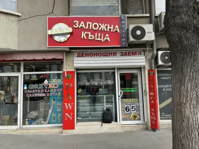 Заложна къща Вангери - 24/7 Пловдив