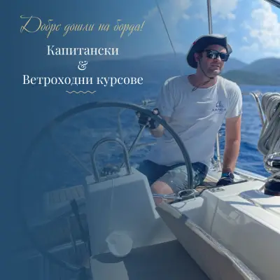 Капитански курсове 40 БТ София