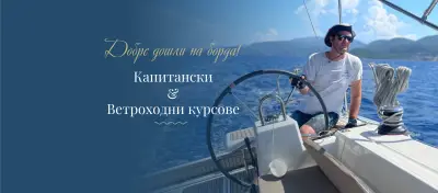 Капитански курсове 40 БТ София