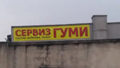 Гумаджийница /Сервиз Гуми / Tire services