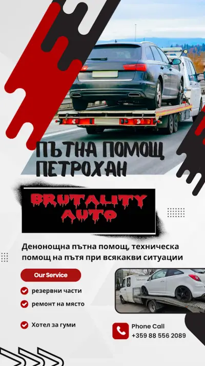 ПЪТНА ПОМОЩ ПЕТРОХАН 24/7 BRUTALITY AUTO, С. БЪРЗИЯ, ПЪТНА ПОМОЩ МОНТАНА, ПЪТНА ПОМОЩ БЕРКОВИЦА