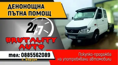 ПЪТНА ПОМОЩ ПЕТРОХАН 24/7 BRUTALITY AUTO, С. БЪРЗИЯ, ПЪТНА ПОМОЩ МОНТАНА, ПЪТНА ПОМОЩ БЕРКОВИЦА