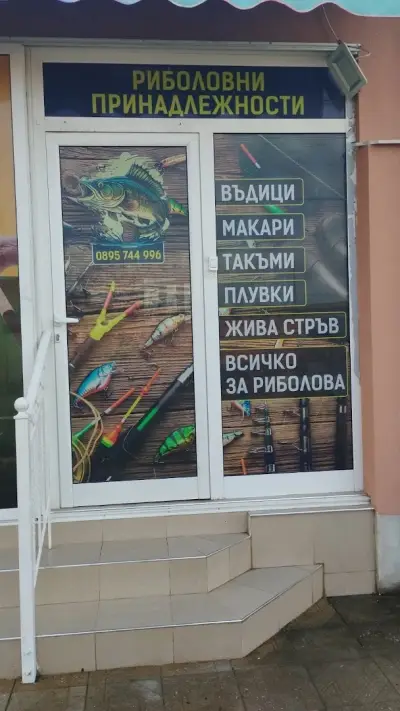 Рибарски принадлежности Раковски