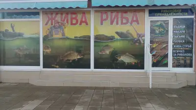 Рибарски принадлежности Раковски