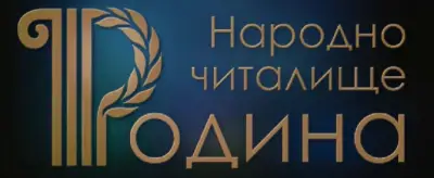 ЧИТАЛИЩЕ РОДИНА