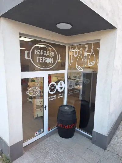 Бакалия "Народен Герой"