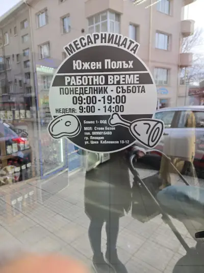 Месарницата Южен Полъх Четвъртък пазара