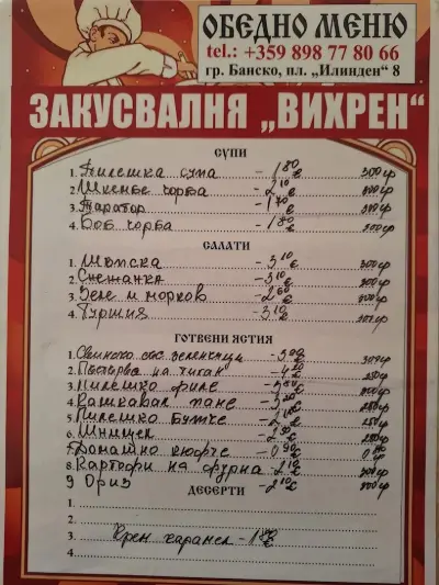 Закусвалня “Вихрен”