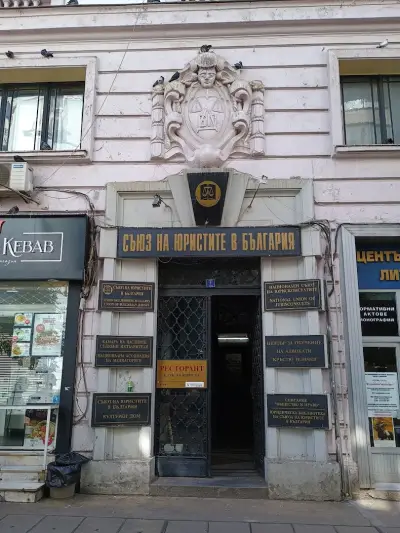 Съюз на юристите в България