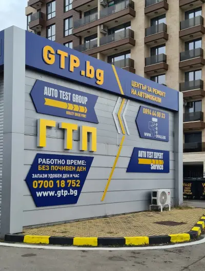 ГТП АУТОТЕСТ ГРУП GTP.bg София, бул. Малинов